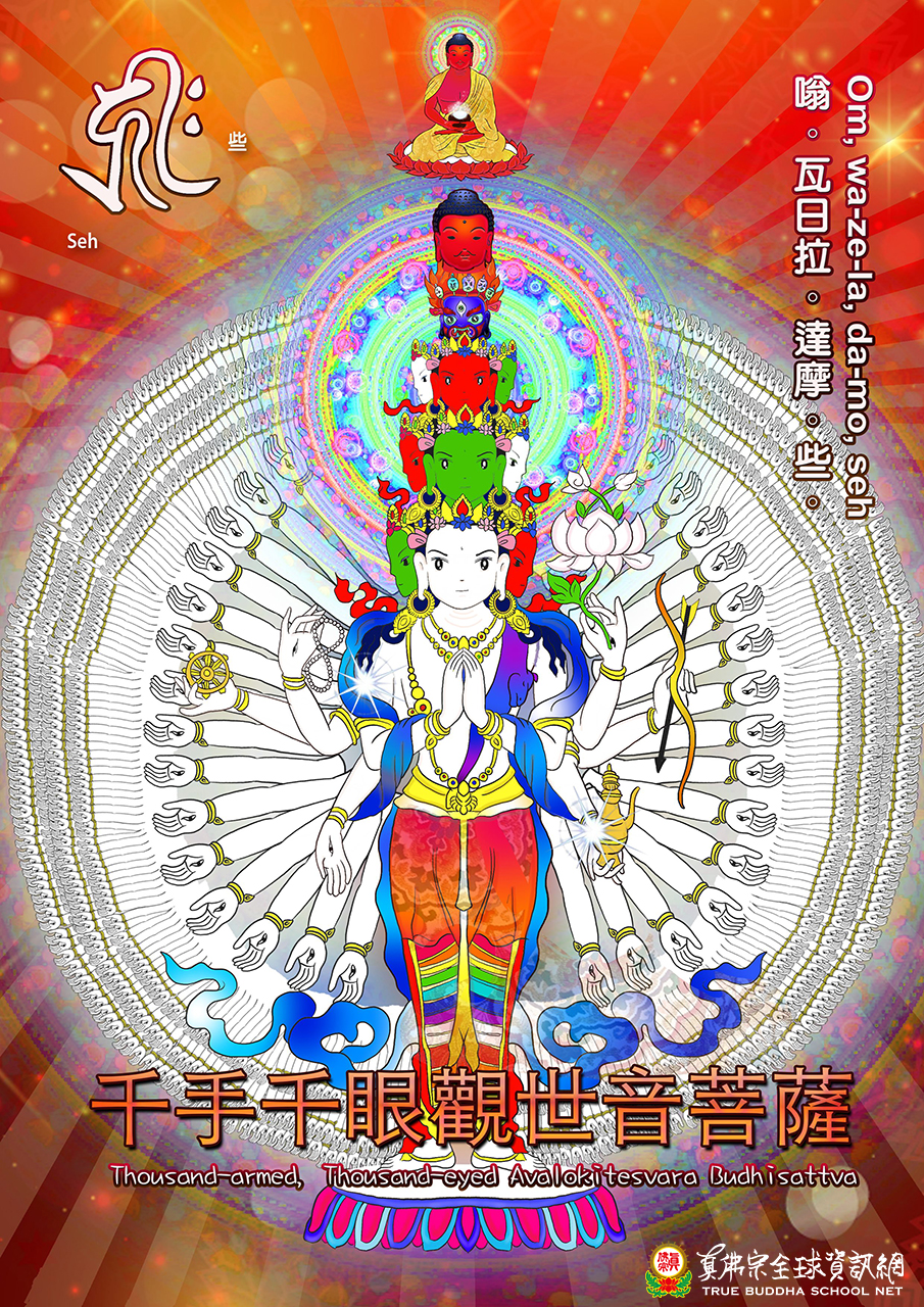 千手千眼觀世音菩薩 真佛宗tbsn