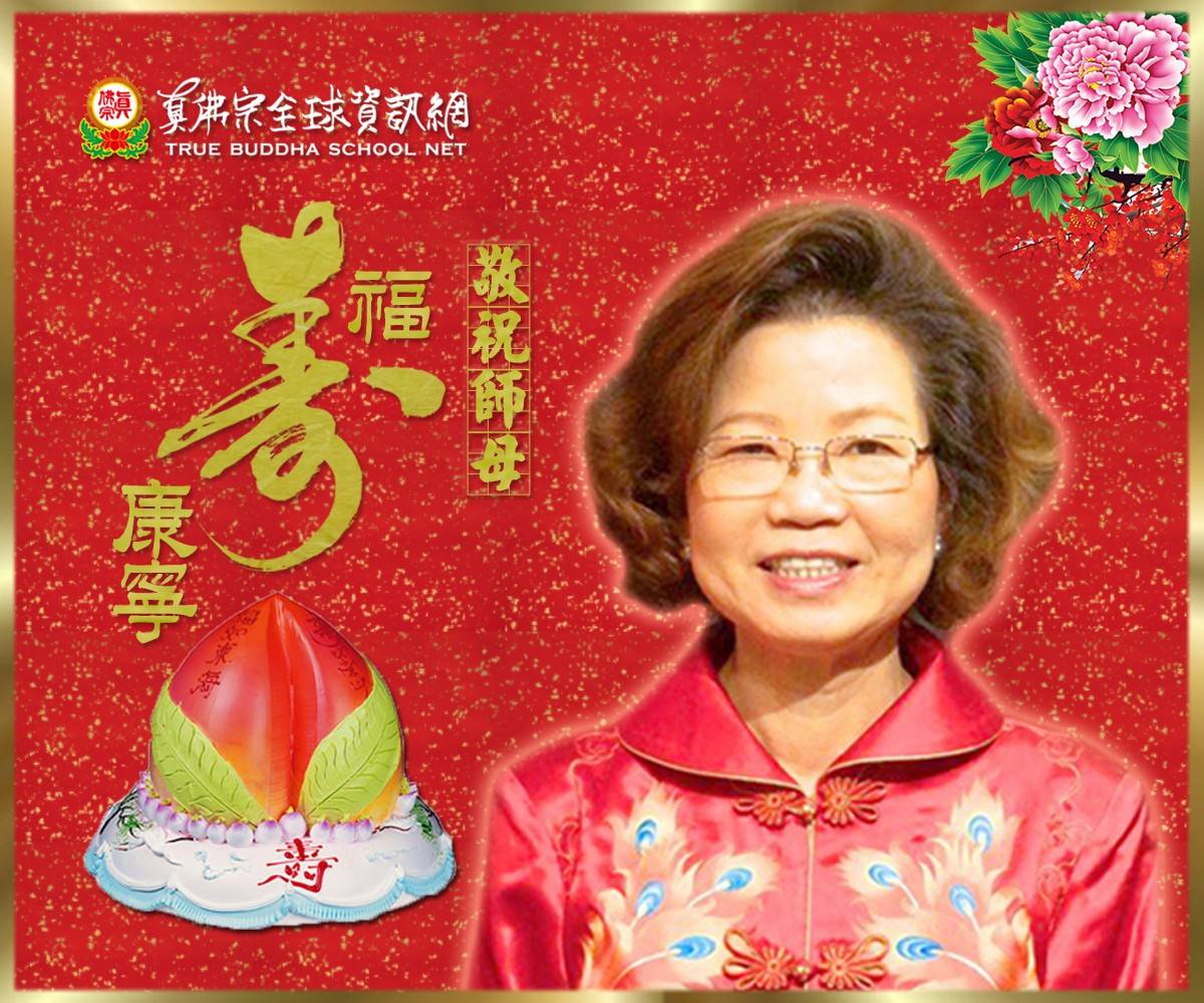 《真佛宗偉大又慈愛的師母-蓮香上師》-真佛宗TBSN