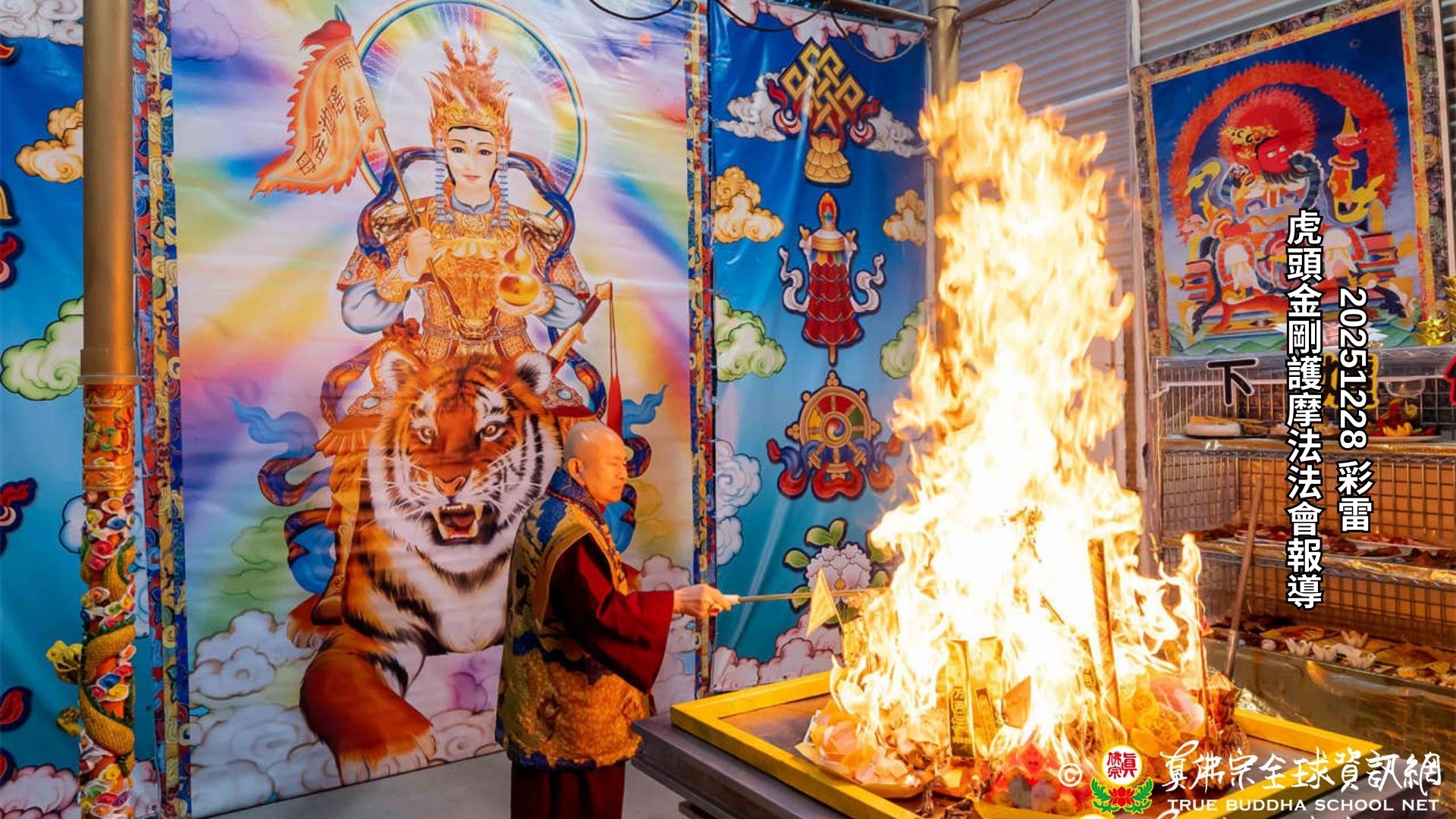 2025年12月28日彩虹雷藏寺虎頭金剛護摩法會報導