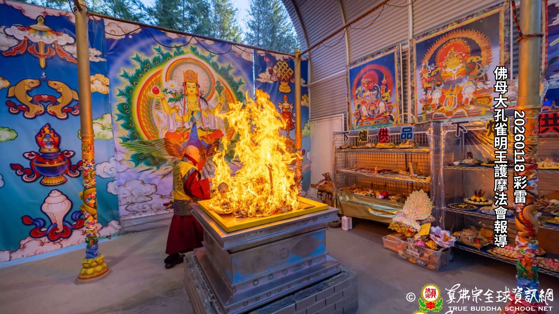 2026年1月18日彩虹雷藏寺大孔雀明王護摩法會報導