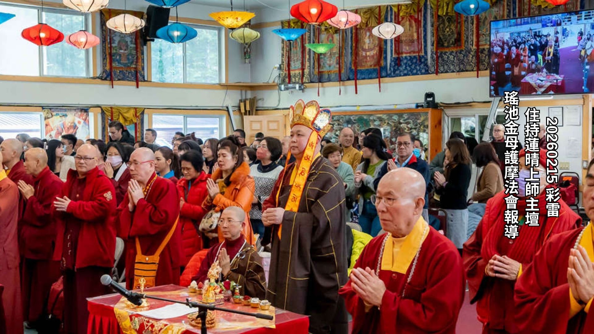 2026年2月15日彩虹雷藏寺瑤池金母護摩法會報導