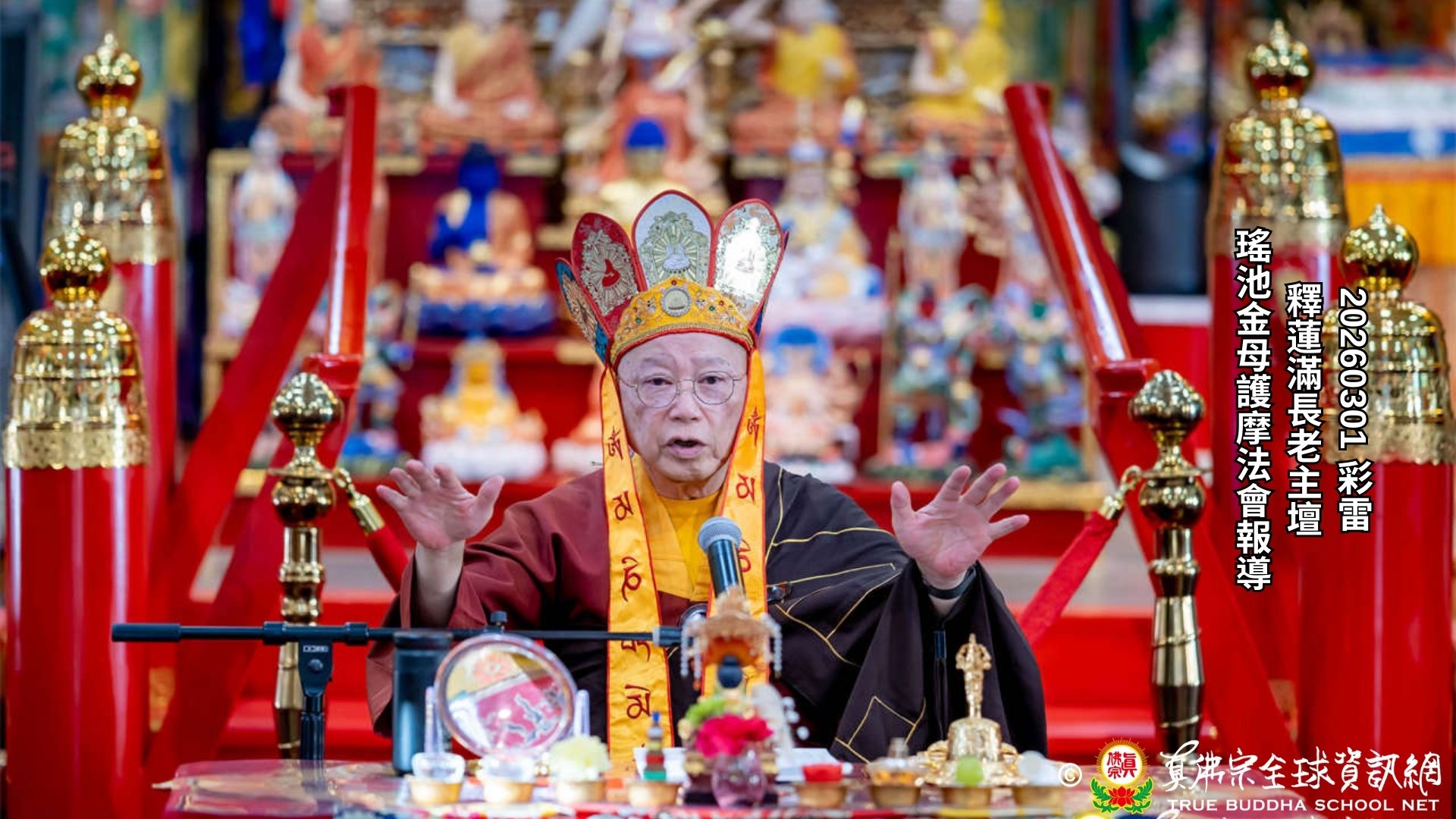 2026年3月1日彩虹雷藏寺長老釋蓮滿上師主壇瑤池金母護摩法會報導