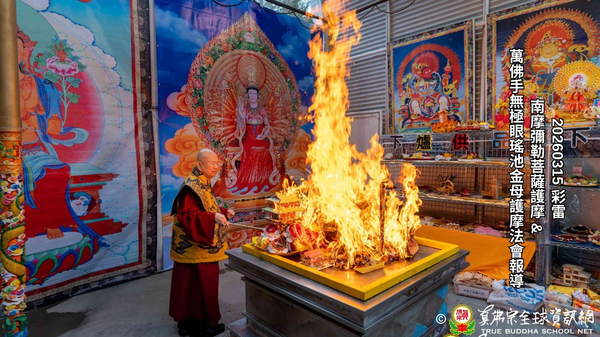 2026年3月15日南摩彌勒菩薩及萬佛手無極眼瑤池金母護摩法會報導
