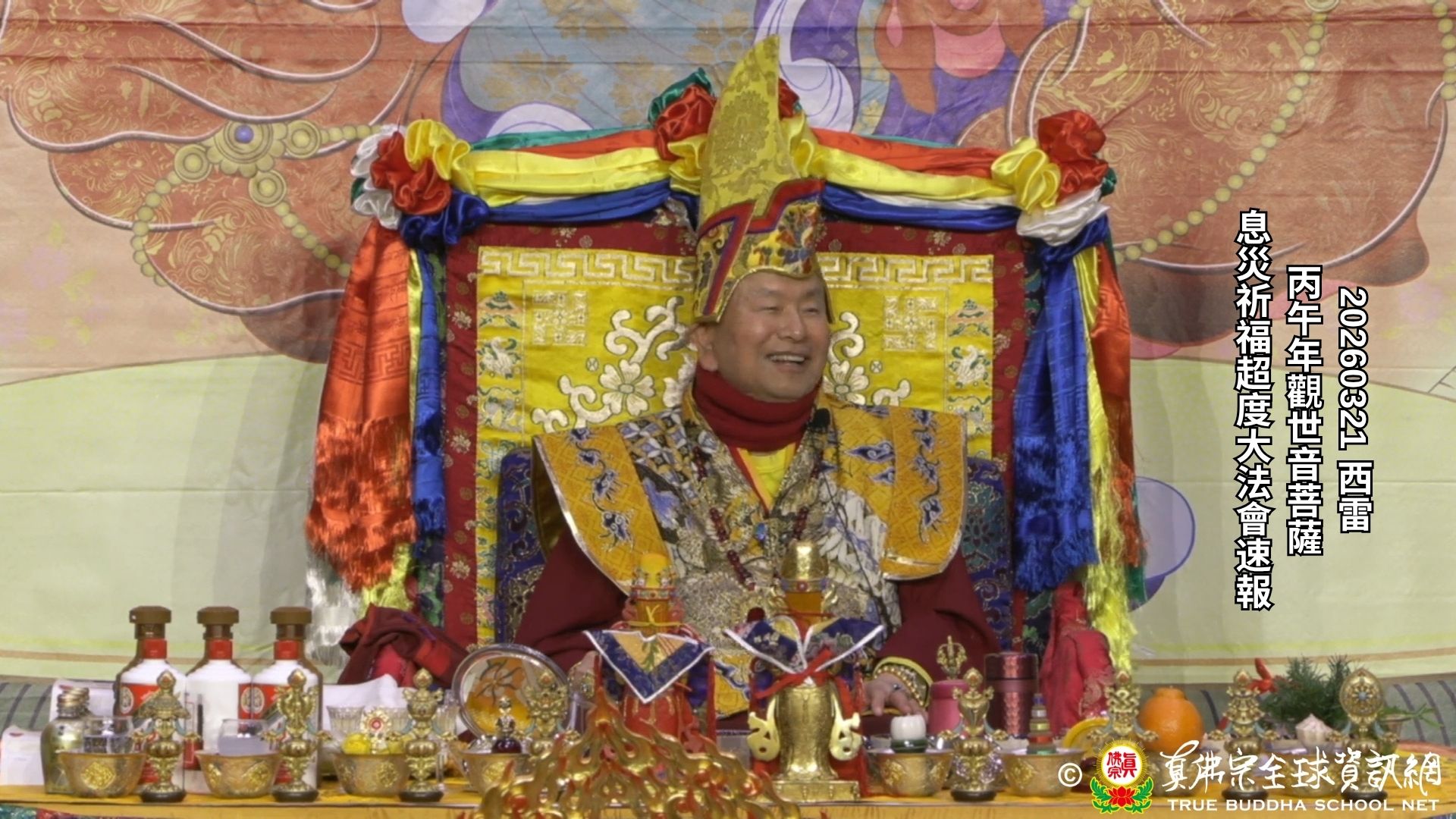 2026年03月21日 丙午年觀世音菩薩息災祈福超度大法會速報