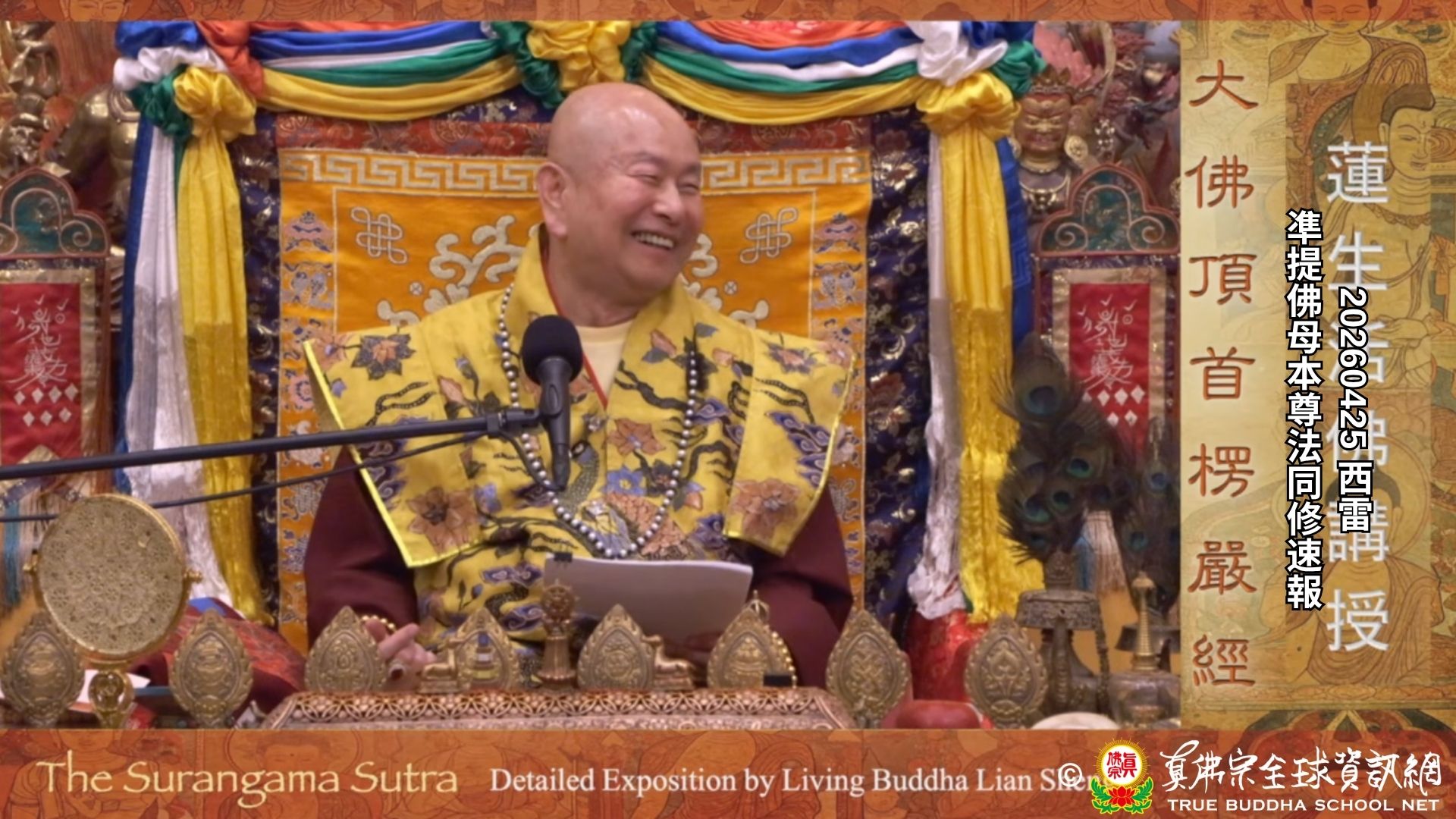 2026年04月25日 凖提佛母本尊法同修速報