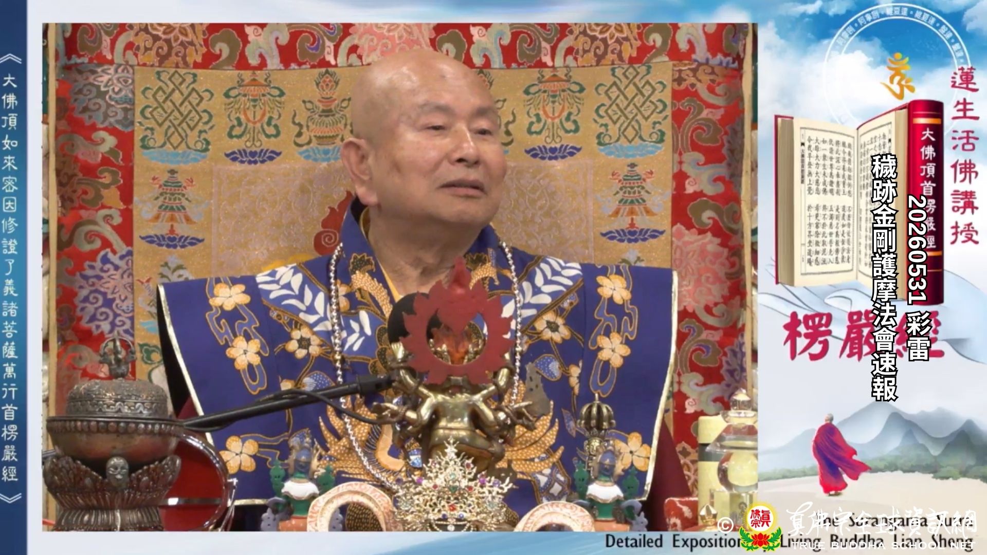 2026年05月31日 穢跡金剛護摩法會速報