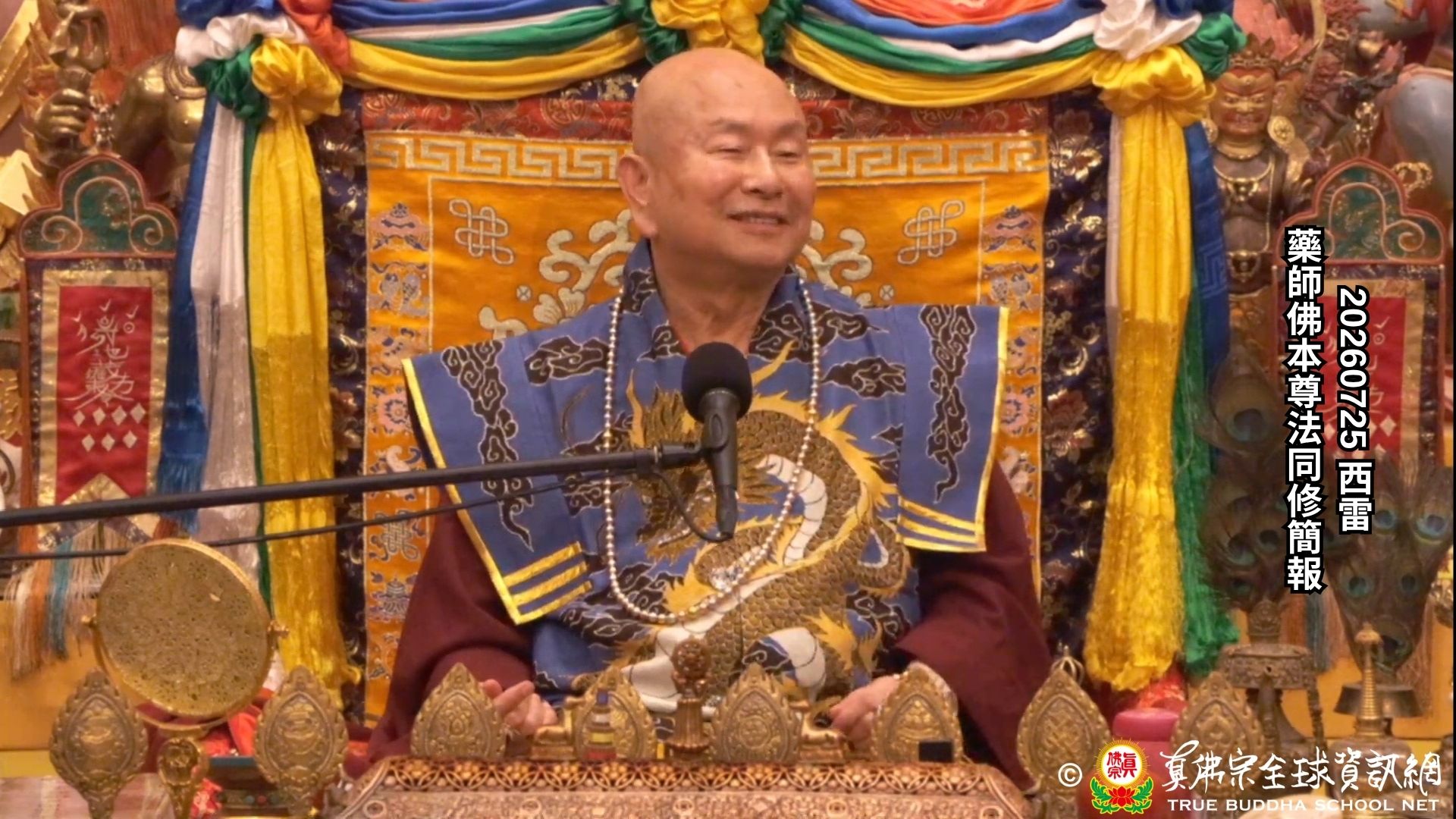 2026年07月25日 藥師佛本尊法同修簡報